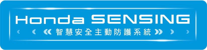 Honda SENCING 智慧安全主動防護系統