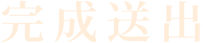 完成送出