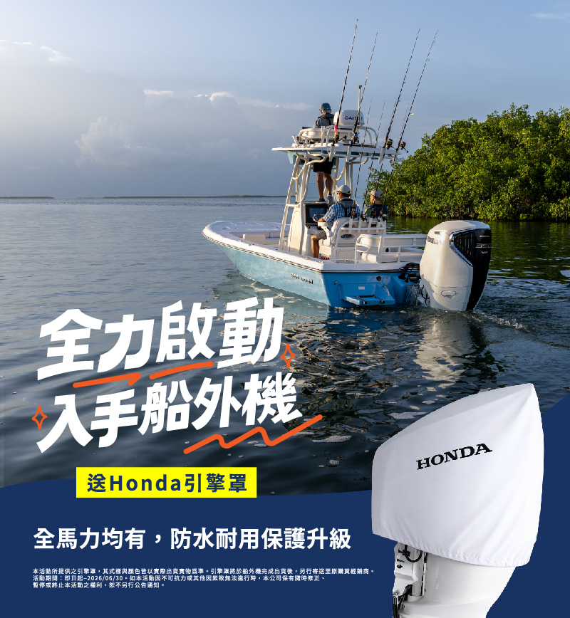 全力啟動！入手船外機，送 Honda 引擎罩