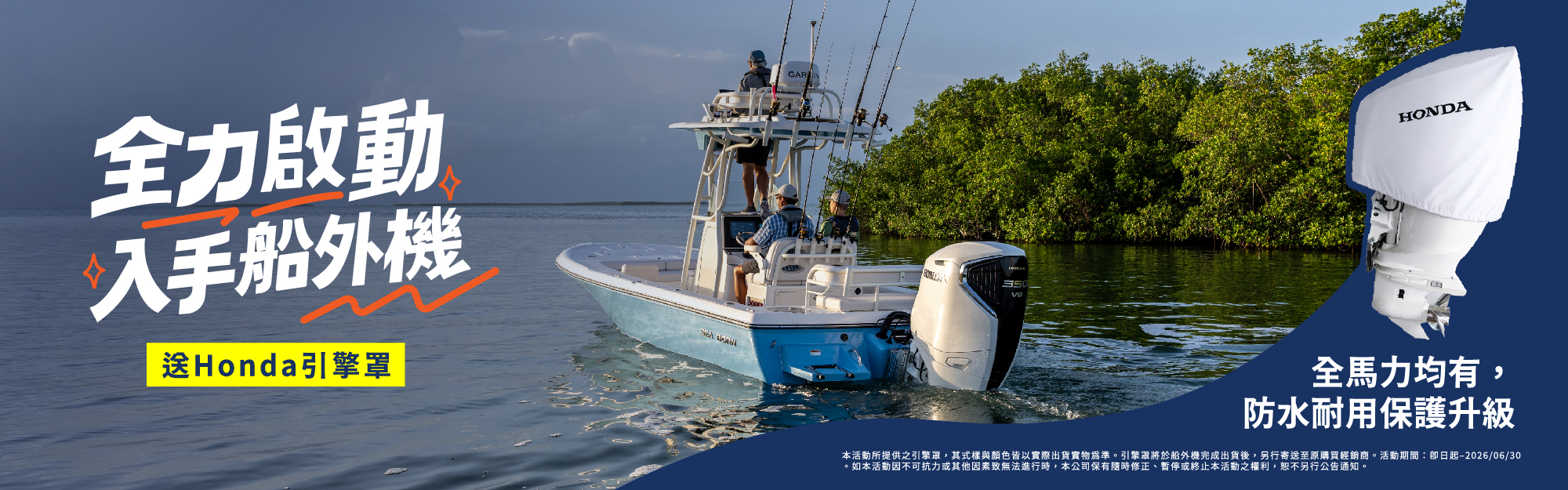 全力啟動！入手船外機，送 Honda 引擎罩