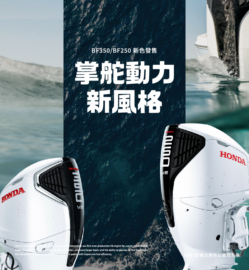 Honda Marine BF350/BF250 運動白新色登場
