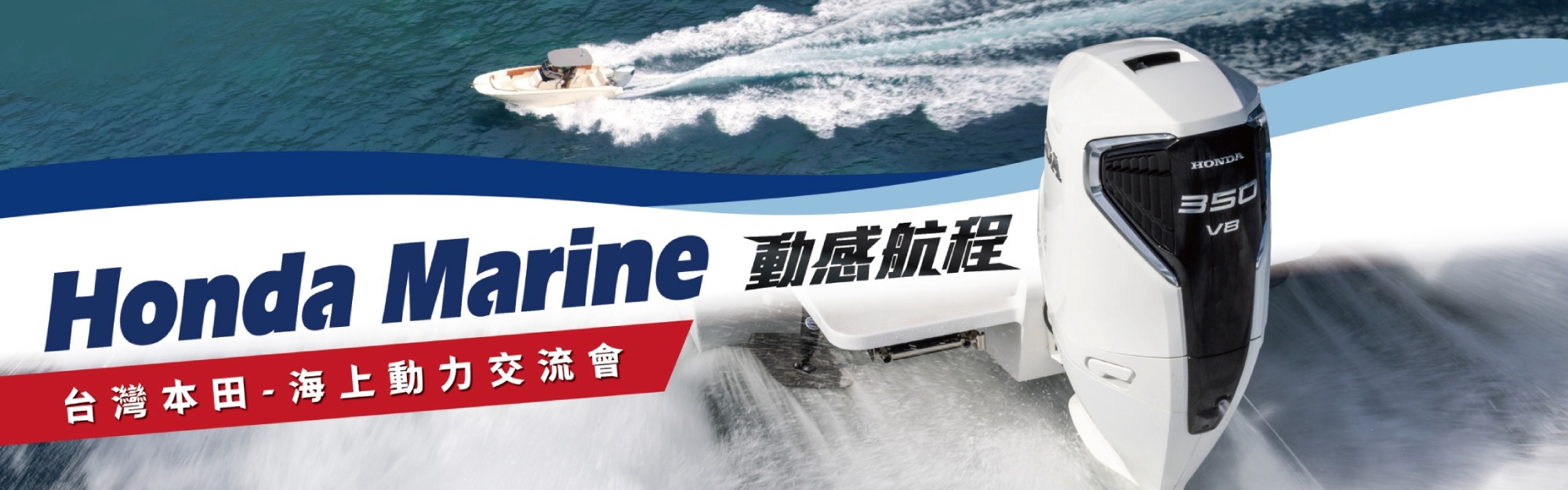 Honda Marine「動感航程－海上動力交流會」即日起開放報名