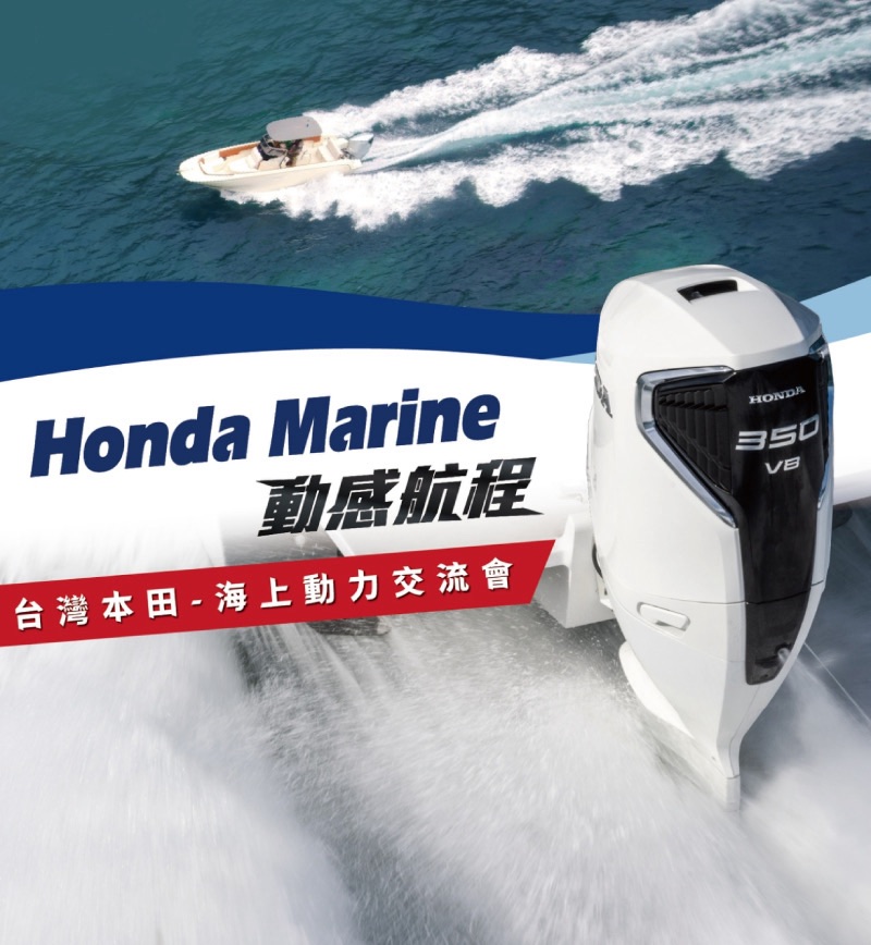 Honda Marine「動感航程－海上動力交流會」即日起開放報名