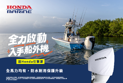 全力啟動！入手船外機，送 Honda 引擎罩