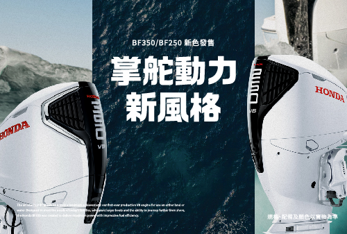 Honda Marine BF350/BF250 運動白新色登場