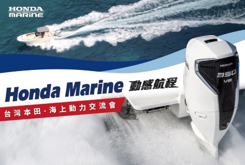 Honda Marine「動感航程－海上動力交流會」即日起開放報名