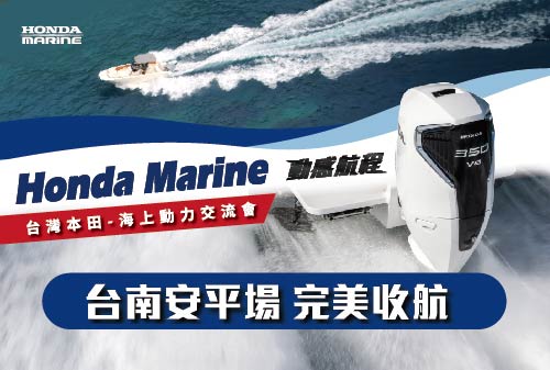 Honda Marine「動感航程-海上動力交流會」打造海上實作體驗，串聯保養示範與動力試乘