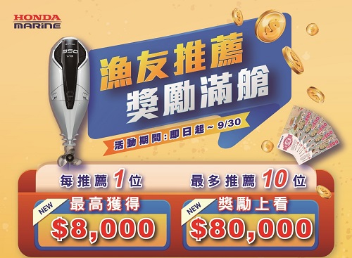 【漁友推薦 獎勵滿艙】Honda 船外機 推薦活動熱烈展開！